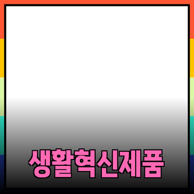 여러분의 생활을 변화시킬 혁신적인 제품 추천