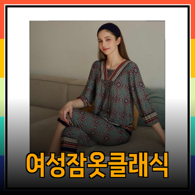 여성 잠옷의 새로운 고전