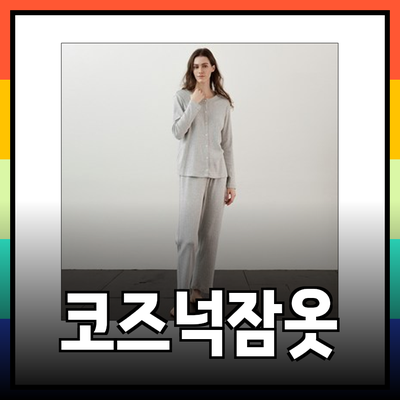여성을 위한 편안하고 스타일리시한 코즈넉잠옷 추천