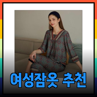 여성잠옷의 새로운 트렌드와 추천 제품 소개