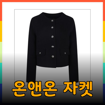 온앤온자켓으로 완성하는 스타일리시한 가을 룩