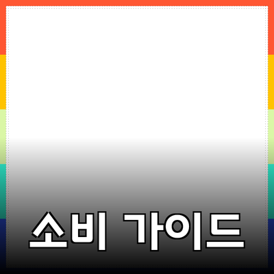 올바른 제품 선택을 위한 가이드: 성공적인 소비를 위한 팁