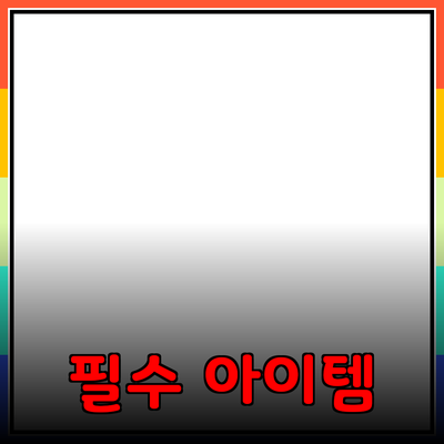 올바른 제품 추천: 생활을 변화시키는 필수 아이템들