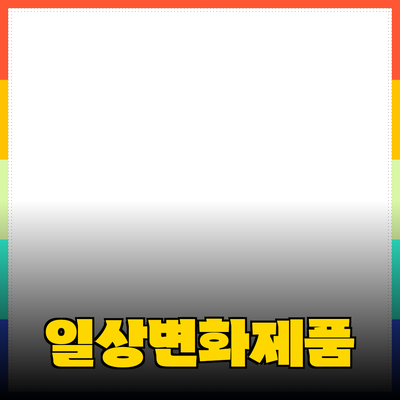 올바른 제품 추천으로 당신의 일상을 변화시키세요!