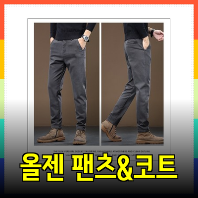 올젠의 다양한 팬츠와 코트로 스타일을 완성하세요!