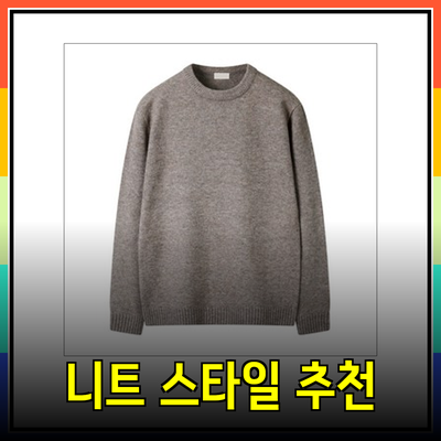 완벽한 니트 스타일을 위한 추천 제품 5선