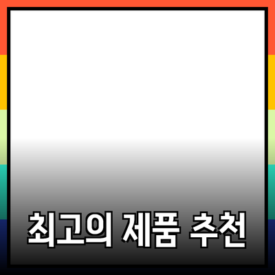 완벽한 선택! 최고의 제품 추천 가이드