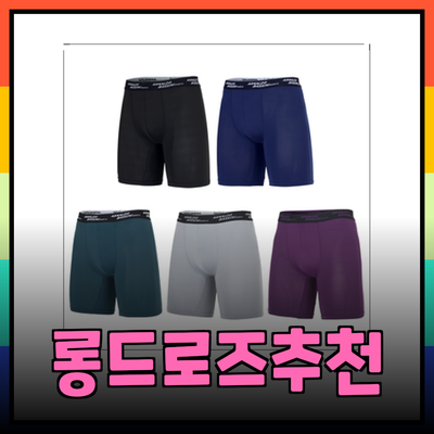 완벽한 스타일과 편안함을 위한 롱드로즈 추천
