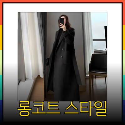 완벽한 스타일을 완성하는 롱코트 추천과 착용 팁