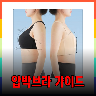 완벽한 압박브라 선택 가이드: 당신에게 맞는 스타일 찾기