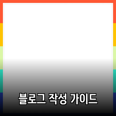 완벽한 제품 소개를 위한 블로그 작성 가이드