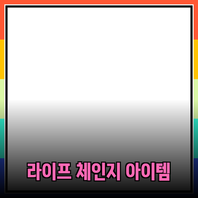 완벽한 제품 추천: 당신의 삶을 변화시킬 아이템들
