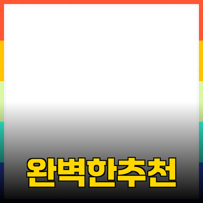 완벽한 제품 추천으로 새로운 경험을 만나다!