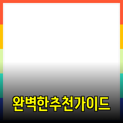 완벽한 제품 추천을 위한 가이드
