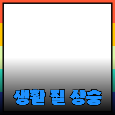 이상적인 제품 추천을 통해 생활의 질을 높이세요