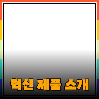 일상 생활에서 유용한 혁신적인 제품 소개