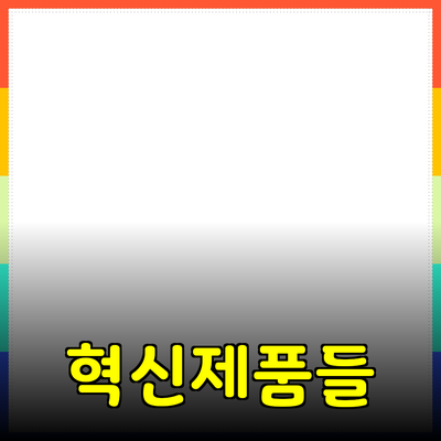 일상 생활을 변화시킬 혁신적인 제품들 소개