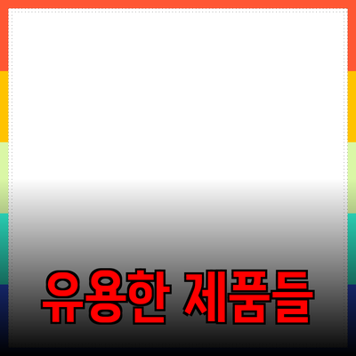 일상생활에서 유용한 제품 추천 및 활용법
