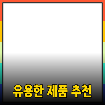 일상생활에서 유용한 제품 추천과 소개