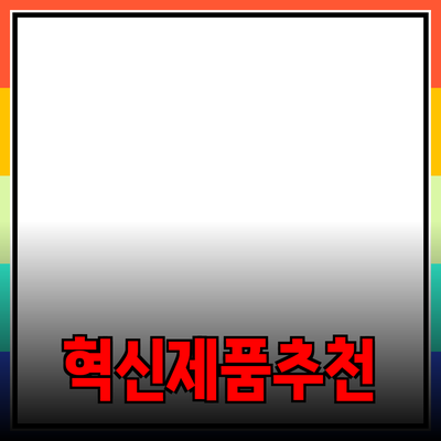 일상에서 쉽게 사용할 수 있는 혁신적인 제품 추천