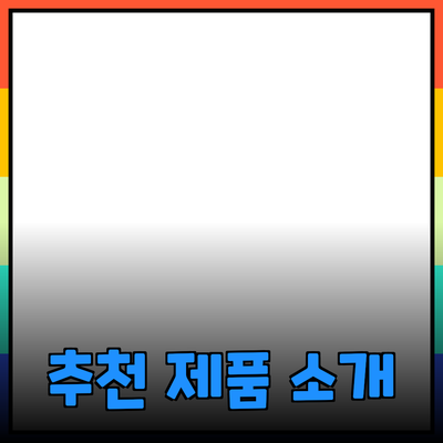 일상에서 유용하게 활용할 수 있는 추천 제품 소개
