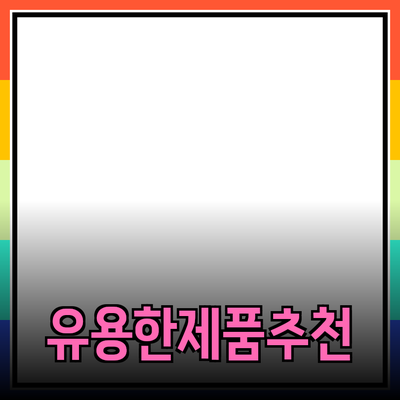일상에서 유용한 제품 추천 및 소개