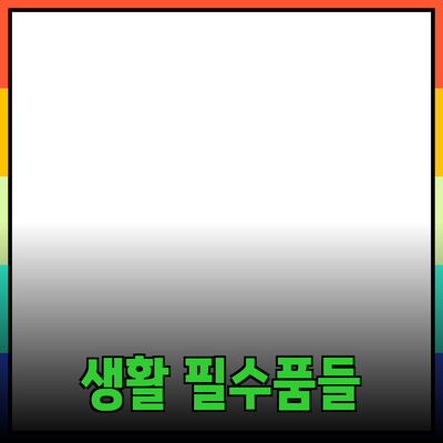 작고 강력한 생활 필수품들: 우리의 일상을 바꾸는 제품들