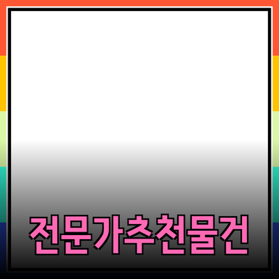 전문가가 추천하는 물건