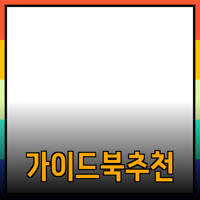 전체적인 제품 추천과 이해를 돕는 포괄적 가이드