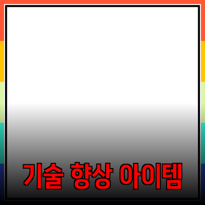 제품 추천: 최신 기술의 삶의 질 향상 아이템