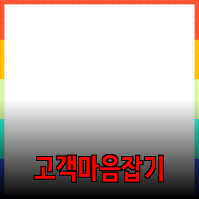 제품 추천과 소개: 고객의 마음을 사로잡는 방법