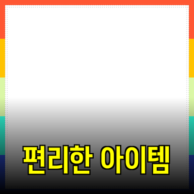 제품 추천과 소개: 생활을 더 편리하게 해줄 아이템들