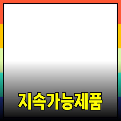 지속 가능한 제품을 통한 라이프스타일 변화