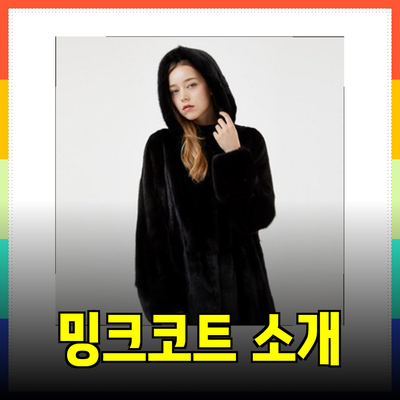 진도모피의 우아함: 멋진 밍크코트 소개