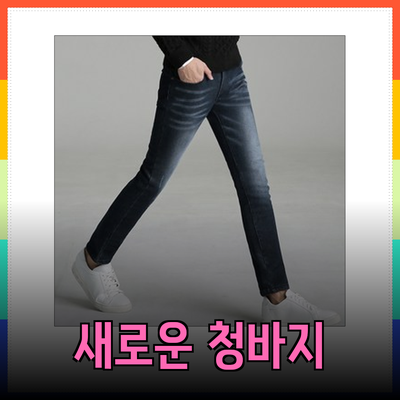 청바지 선택의 새로운 기준