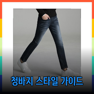 청바지의 모든 것: 다양한 스타일과 최고의 선택 가이드