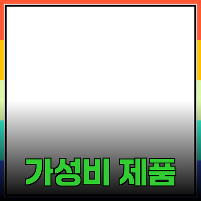 최고의 가성비 제품