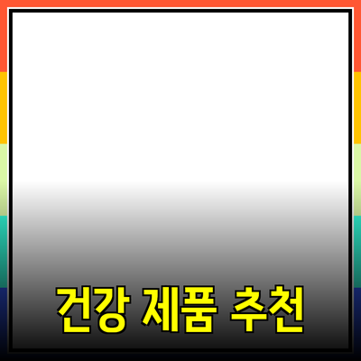 최고의 건강 제품 추천과 소개