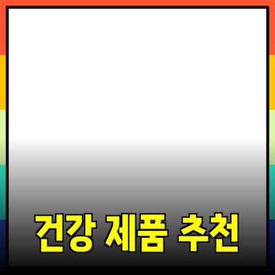 최고의 건강 제품을 소개합니다: 당신의 건강을 위한 완벽한 선택