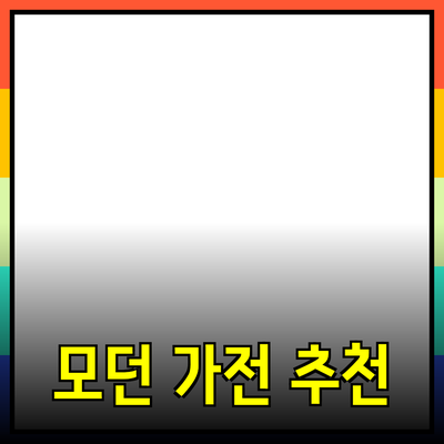 최고의 모던 가전제품 추천과 사용 방법 안내