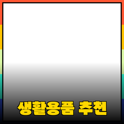 최고의 생활용품 추천: 당신의 삶을 더 편리하게 만드는 아이템들