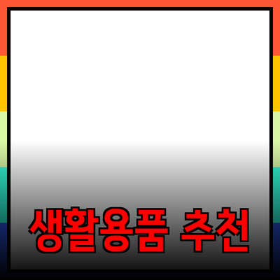 최고의 생활용품 추천으로 삶의 질을 높이세요