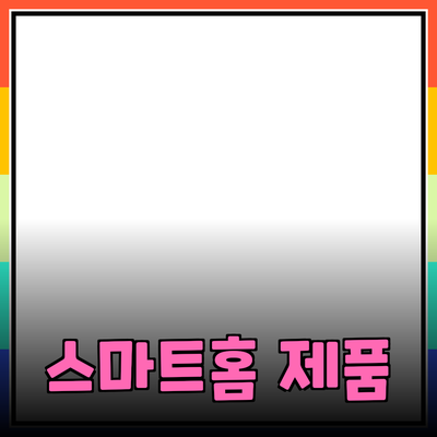 최고의 스마트홈 제품 추천과 그 활용법