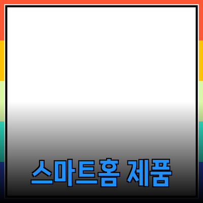 최고의 스마트홈 제품으로 생활을 더 편리하게 만드는 방법