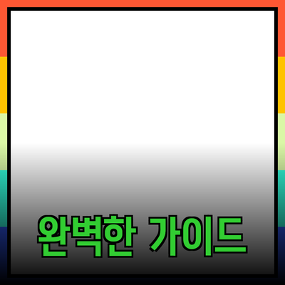 최고의 제품 소개: 선택이 필요한 순간에 당신을 위한 완벽한 가이드