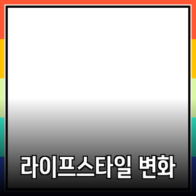 최고의 제품 추천 가이드: 당신의 라이프스타일을 변화시킬 선택들