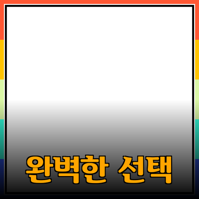 최고의 제품 추천: 나에게 맞는 완벽한 선택