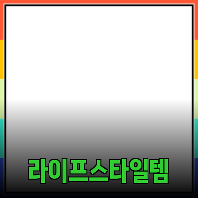 최고의 제품 추천: 당신의 라이프스타일을 변화시킬 아이템들