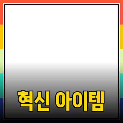 최고의 제품 추천: 당신의 삶을 바꿀 혁신적인 아이템들