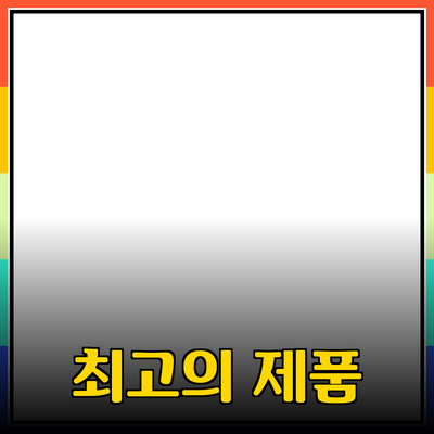 최고의 제품 추천: 당신의 삶을 변화시킬 선택들
